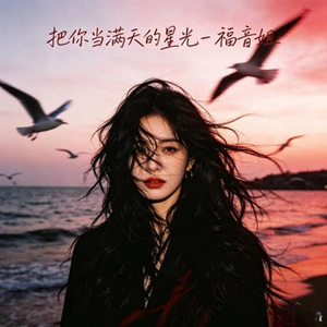 把你当满天的星光