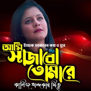 আমি সাজাবো তোমারে আমার মনের মত করে-Ami Sajabo Tomare Moner Moto Kore (feat. কানিজ খন্দকার মিতু & Kaniz Khandakar Mitu)