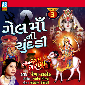 Maa No Garbo - Gel Maa Na Garba - Madi Geli Ambe Nu Dayalu Maa Bhura Dungarvali