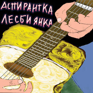 Аспирантка-лесбиянка