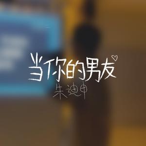 当你的男友