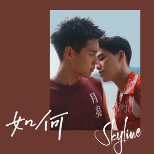 如何 (Skyline From"แปลรักฉันด้วยใจเธอ")