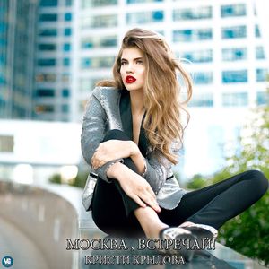 Москва, встречай!