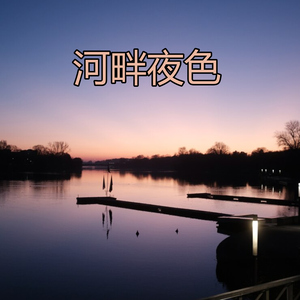 河畔夜色
