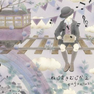 ちいさなうた ~nejimaki musica~