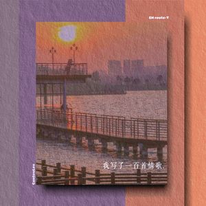 我写了一百首情歌（Prod.Lakewavebeatz）