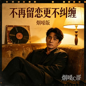 不再留恋更不纠缠(烟嗓版)
