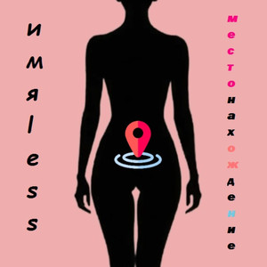 Местонахождение