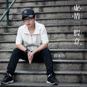 虚情假意 (伴奏)