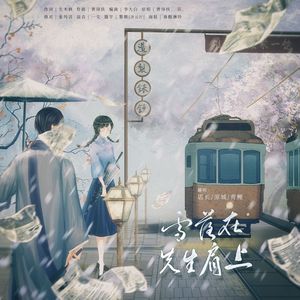 雪落在先生肩上