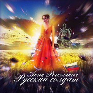 Русский солдат