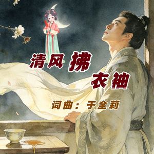 清风拂衣袖（女版） 伴奏