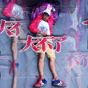 大不了（Prod.Bubbleboy）