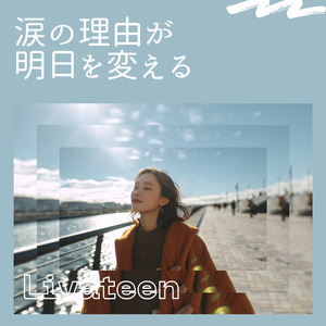 涙の理由が明日を変える