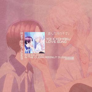 澄み切った月夜の夕暮れシーズン1オリジナルサウンドトラック - 同じ静かな月の下で - YOI X KOHAKU ラブソング オープニングフル