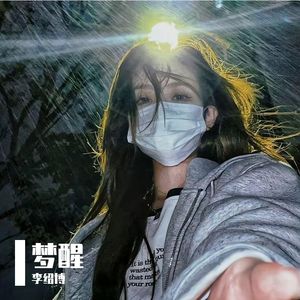 梦醒（纯音乐）