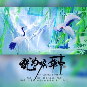 【陆机】犹为唳华亭