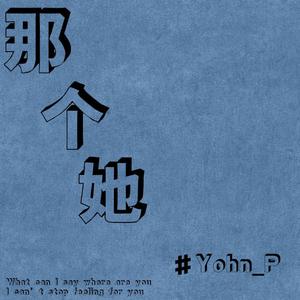 那个她（prod.by Whelan）