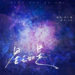 星云如是——记《我只喜欢你的人设》