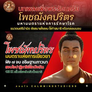 โพชฌังคปริตร มหามนตราแห่งการรักษาโรค