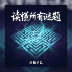 读懂所有谜题
