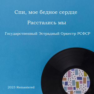 Спи, мое бедное сердце 2023 Remastered