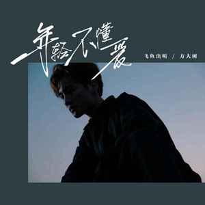 年轻不懂爱 (DJ阿卓新版)