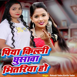 Piya Killi Ghusaawa Bhitariya Ho