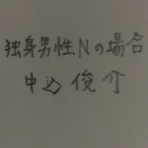 独身男性Nの場合