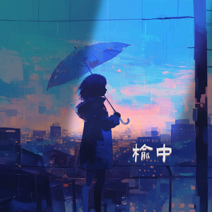 榆中（榆中的雨中）
