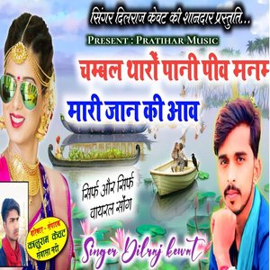 Chambal Tharo Pani Piu Manam Mari Jaan Ki Aave