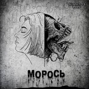 Морось