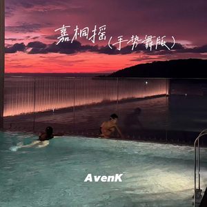 嘉桐摇（手势舞版）