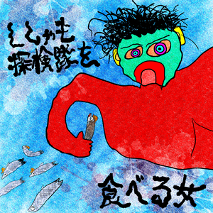 ししゃも探検隊を食べる女