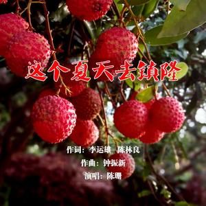 这个夏天去镇隆