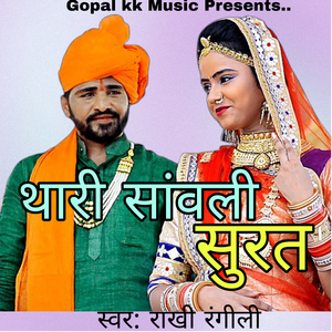 थारी सांवली सुरत