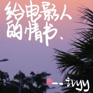 给电影人的情歌