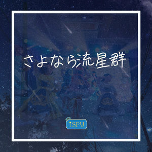 さよなら流星群