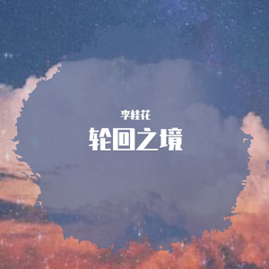 轮回之境