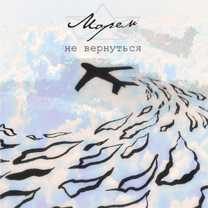 Не вернуться