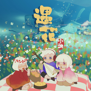 遇花小调（光遇花憩节印象曲 ）