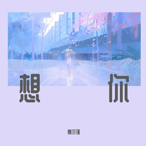 想你（翻自 高冷瑾）