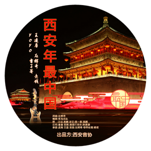 西安年最中国（合唱MIX）