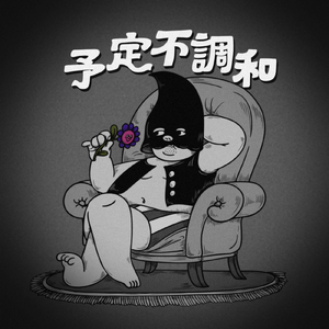 予定不調和 (feat. Q-ILL & 寝る努力)