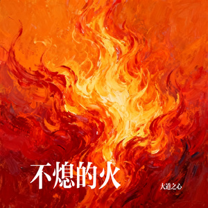 不熄的火