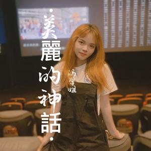 美丽的神话wav（翻自 小眼鑫）