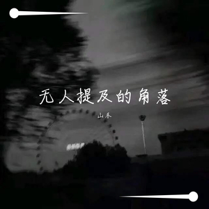 无人提及的角落