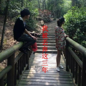 我被丢弃这三年