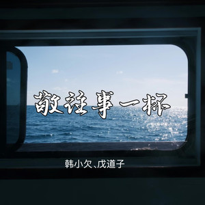 敬往事一杯 (律动合唱版)
