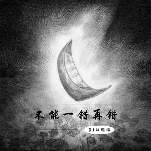 可以将错就错 不能一错再错